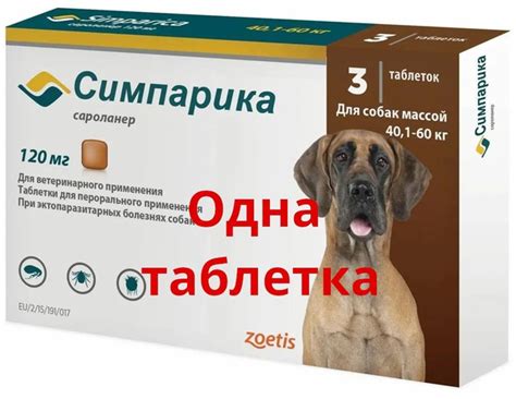 одна таблетка, Симпарика 120 мг, от блох и клещей для собак от 40 до 60 ...