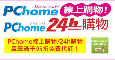 【pchome優惠】24h購物線上購物折價券代訂享95折！