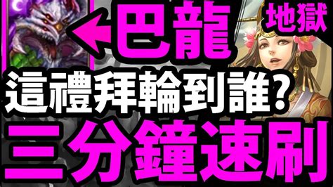 【神魔之塔】巴龍『三分鐘速刷！』零石雙成就！【以愛擁抱施虐者】【阿紅實況】 Youtube