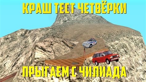 КРАШ ТЕСТ ЧЕТВЁРКИ! ПРЫГАЕМ С ЧИЛИАДА! ГОНКИ | SAMP | #2 - YouTube