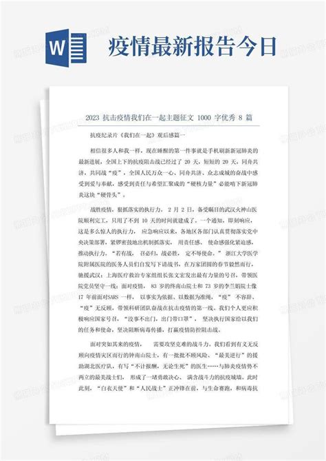 2023抗击疫情我们在一起主题征文1000字优秀8篇word模板下载编号qydmgkno熊猫办公