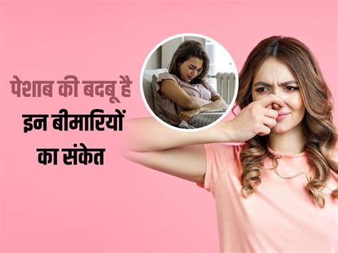 यूरिन से आ रही बदबू इन 5 बीमारियों का हो सकती है संकेत जानें कौन सी