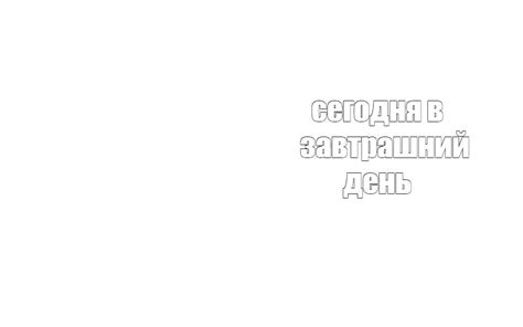 Комикс мем: "сегодня в завтрашний день" - Комиксы - Meme-arsenal.com