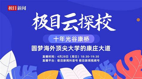 极目云探校光谷康桥高中专场：圆梦海外顶尖大学的康庄大道办学武汉国际