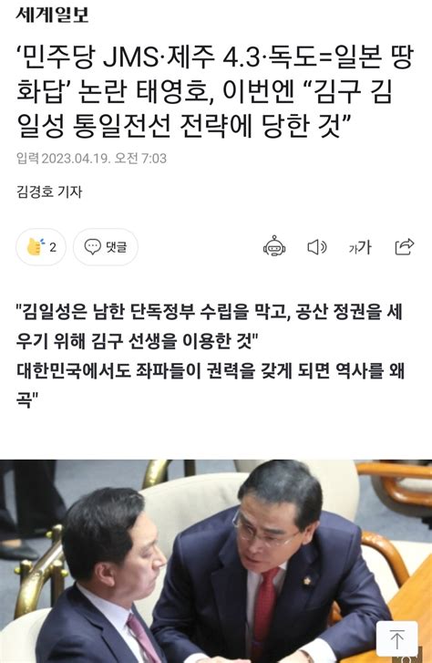 세계 ‘민주당 Jms·제주 43·독도일본 땅 화답 논란 태영호 이번엔 “김구 김일성 통일전선 전략에 당한 것