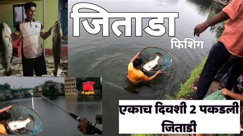 एकाच दिवसात पकडली 2 मोठी जिताडीfastest Barramundi Fishing