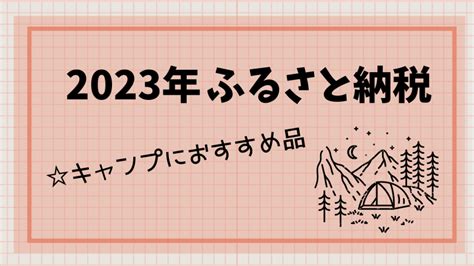 【おすすめ品20選】2023年ふるさと納税でお得にキャンプ用品・キャンプ飯をいただいちゃおう カラフルキャンプ