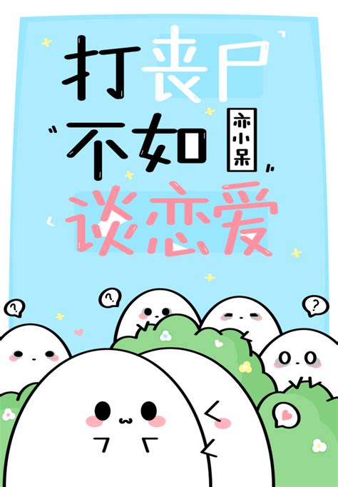 《在丧尸世界里求生》亦小呆晋江文学城【原创小说纯爱小说】