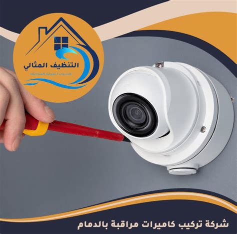 شركة تركيب كاميرات مراقبة بالدمام 0576643971 اتصل الآن التنظيف المثالي