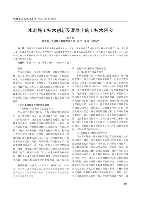 Pdf 水利施工技术创新及混凝土施工技术研究