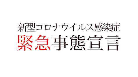 緊急事態宣言を全て解除する方向へ！まん防へ移行なく完全解除の可能性も Socomの隠れ家