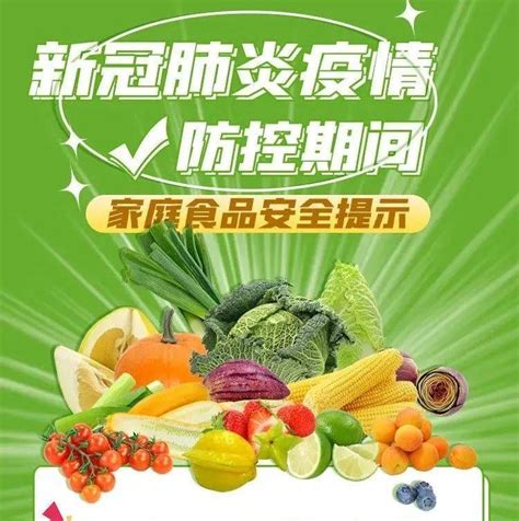 防疫提示丨疫情防控期间 家庭食品安全牢记这些要点！延边信息港平台