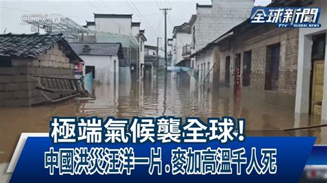 【民視全球新聞】極端氣候襲全球 中國洪災汪洋一片 麥加高溫千人死 2024 06 23 Youtube