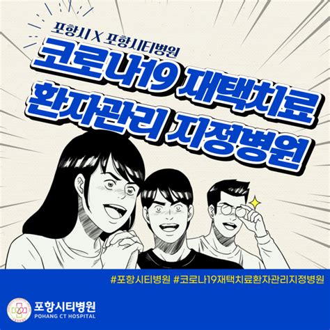 포항시티병원 코로나19 재택치료 병원에 대해서 소개합니다 ┃포항병원 재택치료관리팀 일반관리군 집중관리군 Pcr