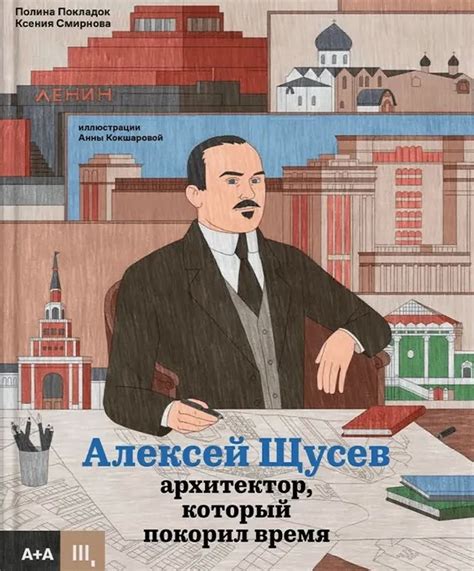 Книга Алексей Щусев архитектор который покорил время Покладок П Е