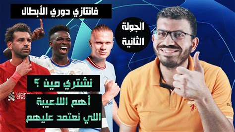 نصائح الجولة الثانية من فانتازي دوري أبطال اوروبا هنجيب فوق ال100