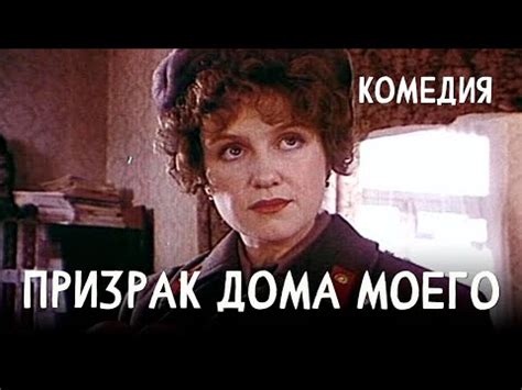 Призрак дома моего (1994) комедия - YouTube