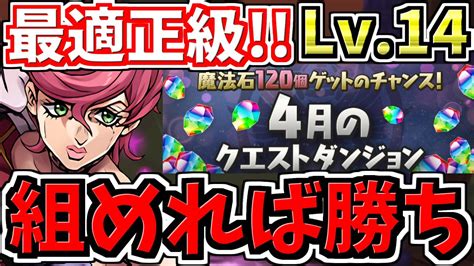 【最適正】組めれば勝ち！月クエlv14をクリアしよう！代用・立ち回り解説！4月のクエストダンジョン14！クエダン14【パズドラ】 Youtube