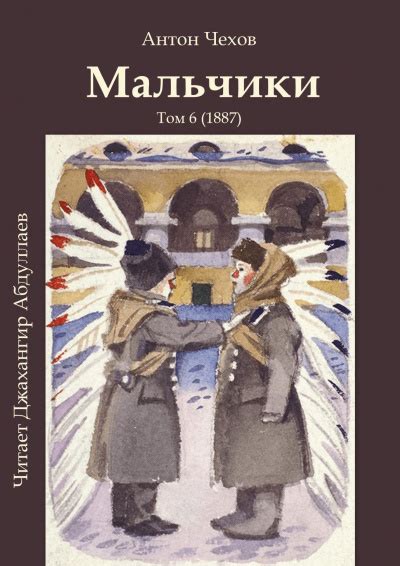 Мальчики - слушать аудиокнигу онлайн | Чехов Антон