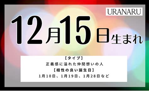 12月15日生まれの人の特徴 性格 運勢｜相性の良い 悪い誕生日の人 Uranaru