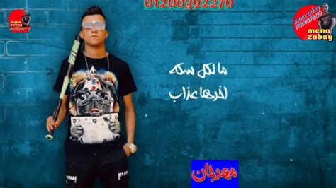 مهرجان حالة واتس عصام صاصا و احمد عبده جديد لسة منزلش 2020 Youtube