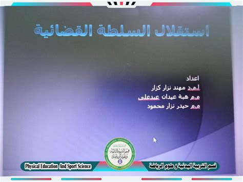 يقيم قسم التربية البدنية و علوم الرياضة ندوة حوارية بعنوان مبدأ استقلال القضاء في التشريعات