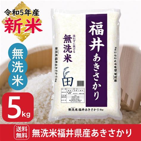 新米 あきさかり 無洗米 5kg 福井県産 令和5年産｜無洗米福井県産あきさかり ｜全国送料無料！お米通販の「福井の米屋」は福井県産米を中心