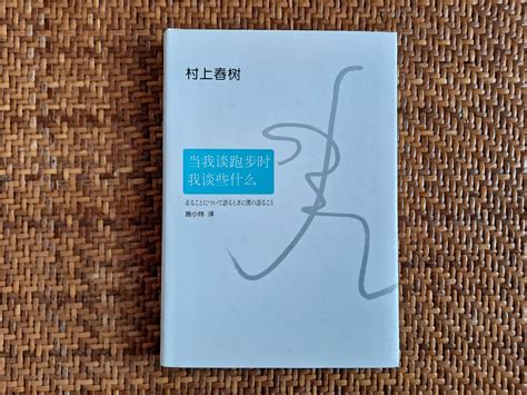 你如何评价村上春树的《当我谈跑步时，我谈些什么》？ 知乎