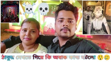 কালীপূজা ঠাকুর দেখতে গিয়ে কি হলো🥲।। এটা ঠাকুর দেখা না সাজা☹️।।kalipuja Diptanilallinone Youtube