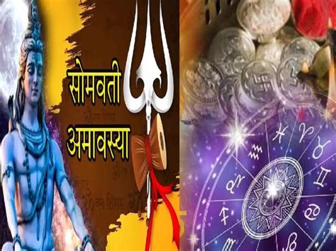 Somvati Amavasya 2024 सोमवती अमावस्या शुभ संयोग या राशींचे लोक