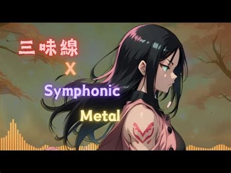 Japanese Bgm X Symphonic Metal Shamisen X Cello X Violin X Piano