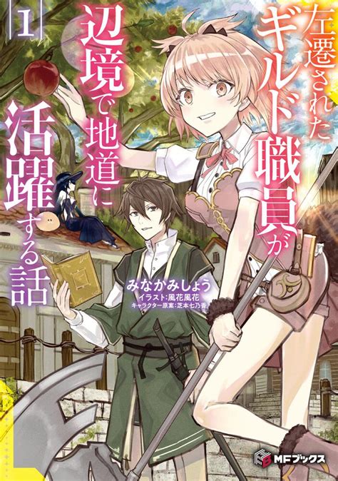 「左遷されたギルド職員が辺境で地道に活躍する話1」みなかみしょう Mfブックス Kadokawa