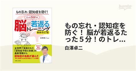 もの忘れ・認知症を防ぐ！ 脳が若返るたった5分！のトレーニング 最新改訂版 Honto電子書籍ストア