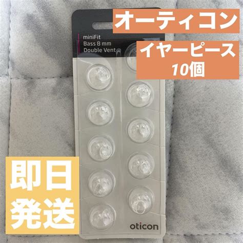 【即日発送】オーティコン 補聴器 ミニフィットベースドーム ダブルベント8mm メルカリ