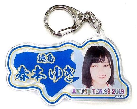 駿河屋 [単品] 春本ゆき アクリルキーホルダー 「akb48 チーム8 2019年 5000円福袋 10000円福袋 15000円福袋