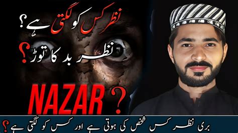 Nazar Lagane Ki Haqeeqat Nazar Kin Ko Lagti Hai Nazar E Bad Kia