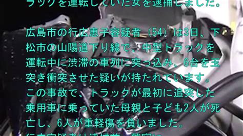 山陽道 多重事故 渋滞の列に突っ込んだトラックを運転していた女を逮捕 Youtube