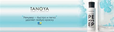 Купить ремувер TANOYA для удаления краски из кожи