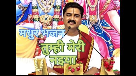 New Bhakti Song By पुज्य राजन जी महाराज बहुत सुंदर भजन Tag जय श्री राम