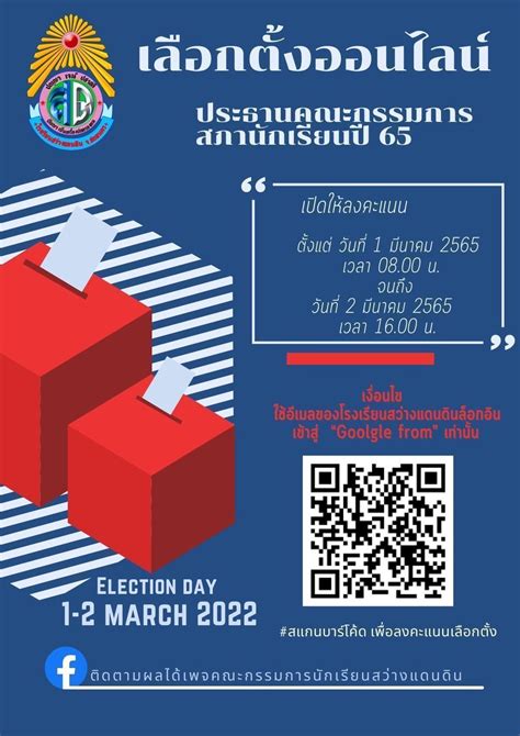 เลือกตั้งประธานคณะกรรมการนักเรียน 2565 On Line โรงเรียนสว่างแดนดิน