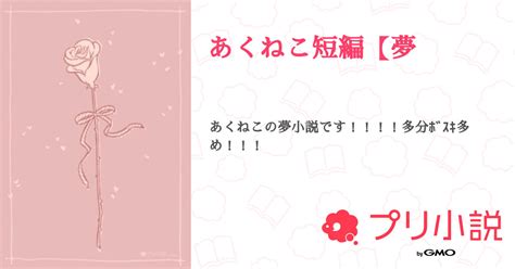 あくねこ短編【夢 全3話 【連載中】（夢姫さんの小説） 無料スマホ夢小説ならプリ小説 Bygmo