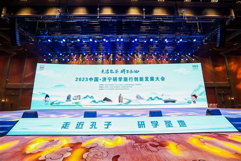 2023中国·济宁研学旅行创新发展大会在济宁举办 中国旅游新闻网