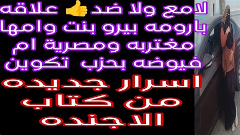 لامع ولا ضد👍 علاقه بارومه بيرو بنت وامها ام فيوضه مغتربه مصريه بحزب تكوين👍اسرار جديده من كتاب