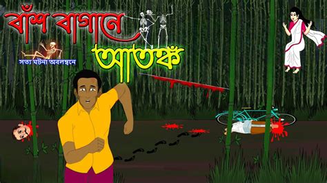 বাঁশ বাগানের আতঙ্ক Bangla Horror Cartoon । Bangla Bhuter Golpo