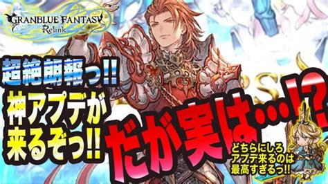 【グランブルーファンタジーリリンク】超絶朗報っ 神アプデがきてるっ だがしかし【granblue Fantasy Relink