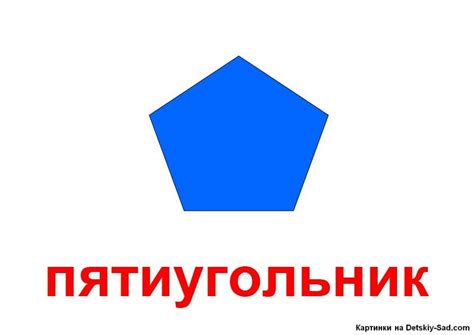 Рисунок пятиугольник — Все для детского сада