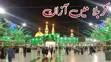 Most Beautiful Azan Ever Heard Live Azan In Karbala Shrine Hazrat