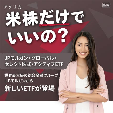 新しいetfが登場「jpモルガン・グローバル・セレクト株式・アクティブetf」 楽天証券