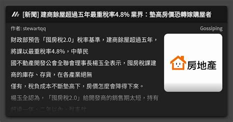 新聞 建商餘屋超過五年最重稅率48 業界：墊高房價恐轉嫁購屋者 看板 Gossiping Mo Ptt 鄉公所