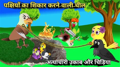 Chidiya Wala Cartoon Rano Chidiya Hindi Kahani